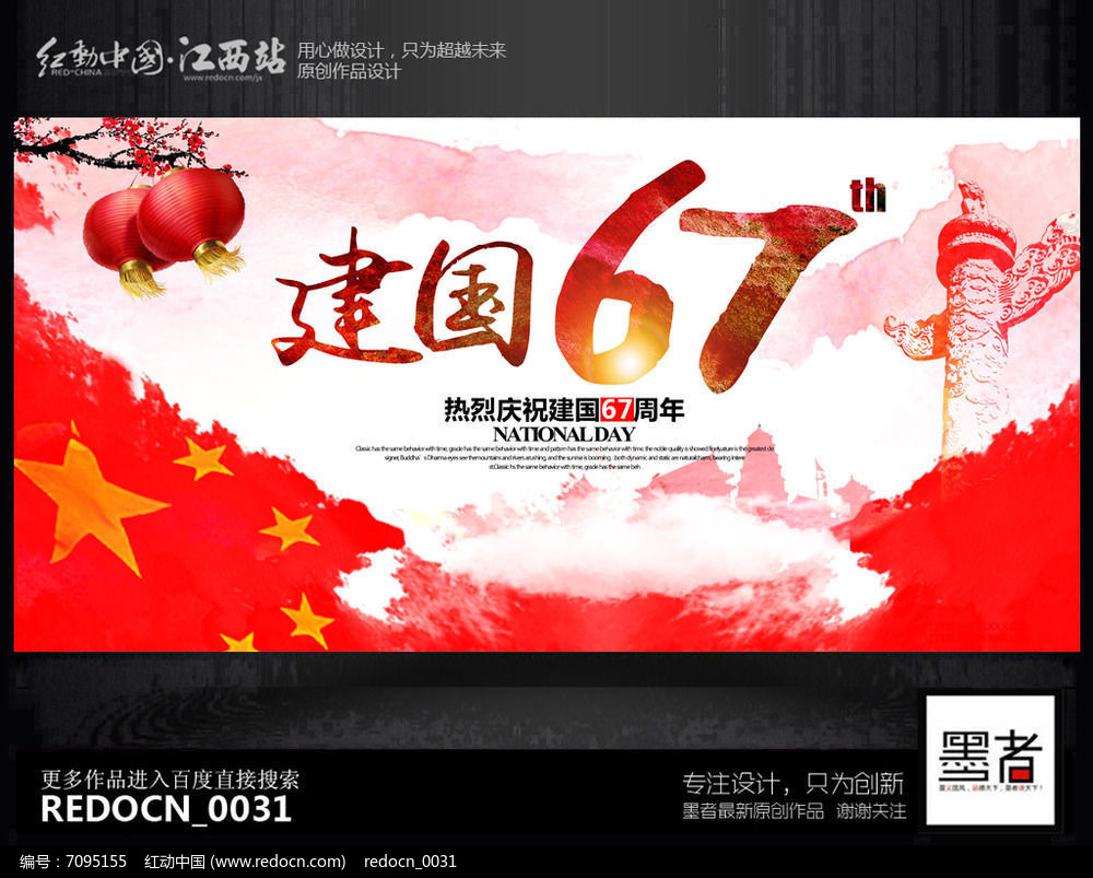水彩创意国庆67周年主题宣传海报设计PSD素
