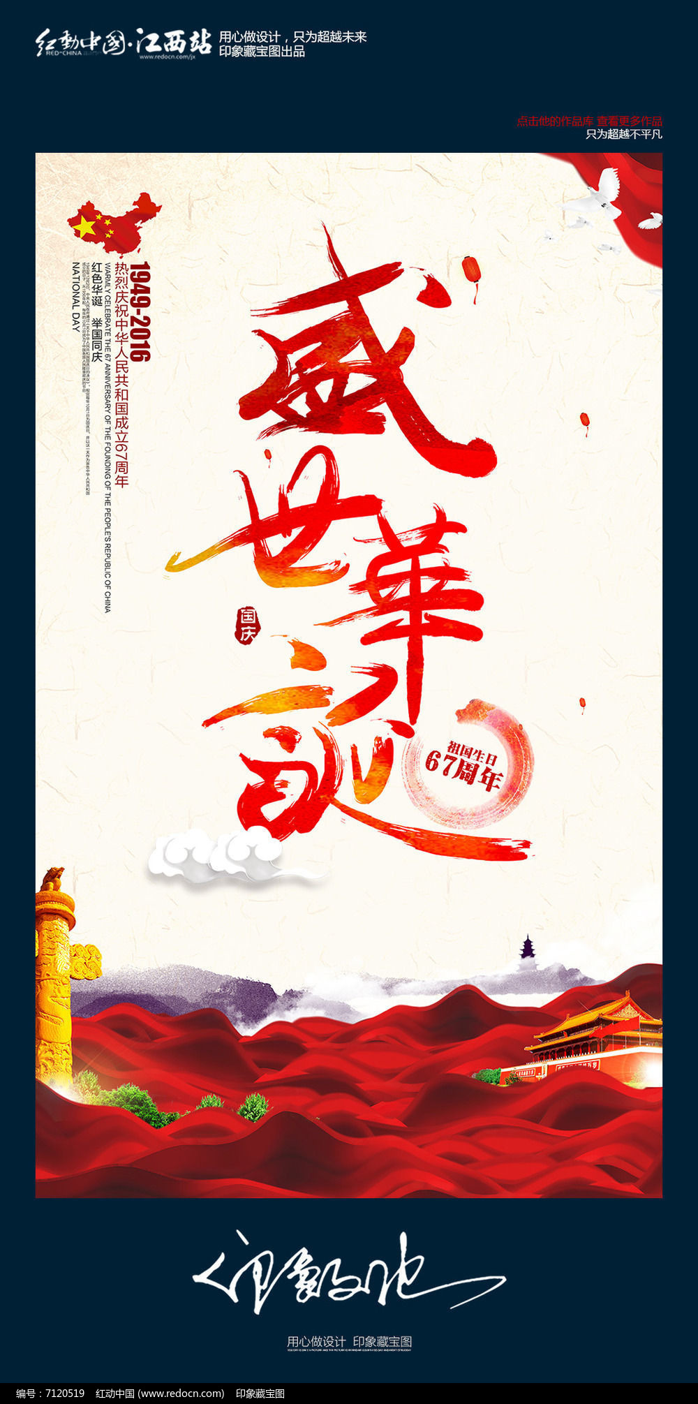 创意盛世华诞67周年国庆节主题海报设计PSD