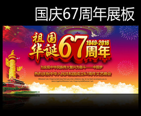 水彩祖国华诞66周年国庆宣传海报