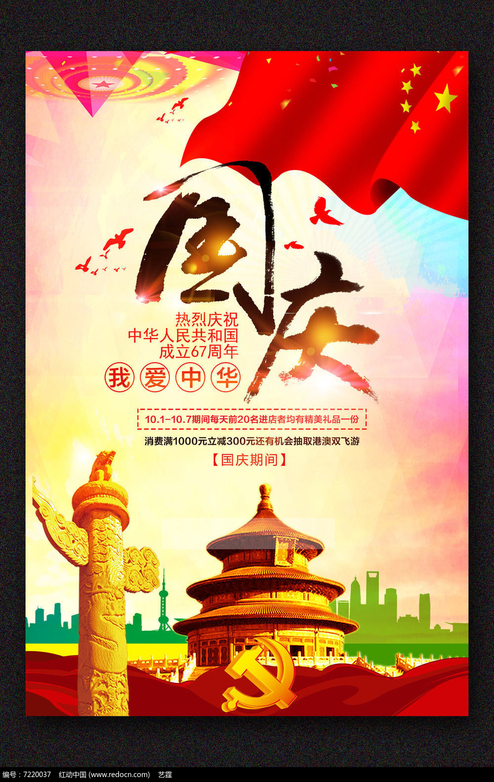 国庆节67周年创意海报