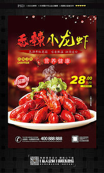 香辣小龙虾美食宣传海报