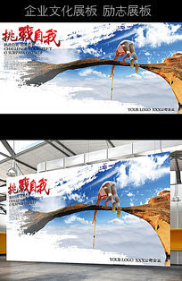 企业文化挑战自我展板