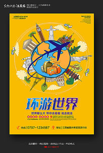 大气环游世界旅游宣传海报