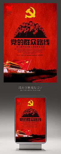 红色党的群众路线宣传海报