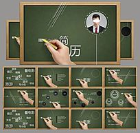 黑板炫酷个人简历PPT模板
