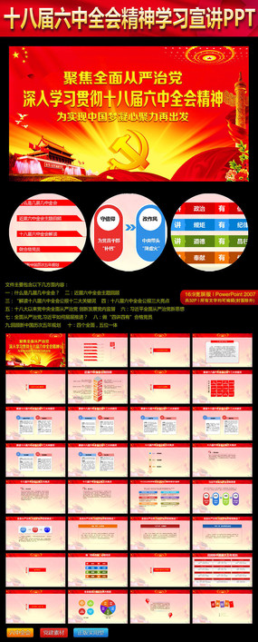 原创设计稿 ppt模板/ppt背景图片 政府党建ppt 十八届六中全会会议