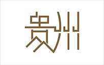 字体设计贵州