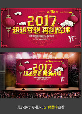 2017年企业公司年会晚会主题背景展板模板 红色创意2017超越梦想企业