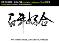 百年好合书法字