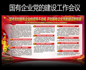 国有企业党的建设工作会议展板