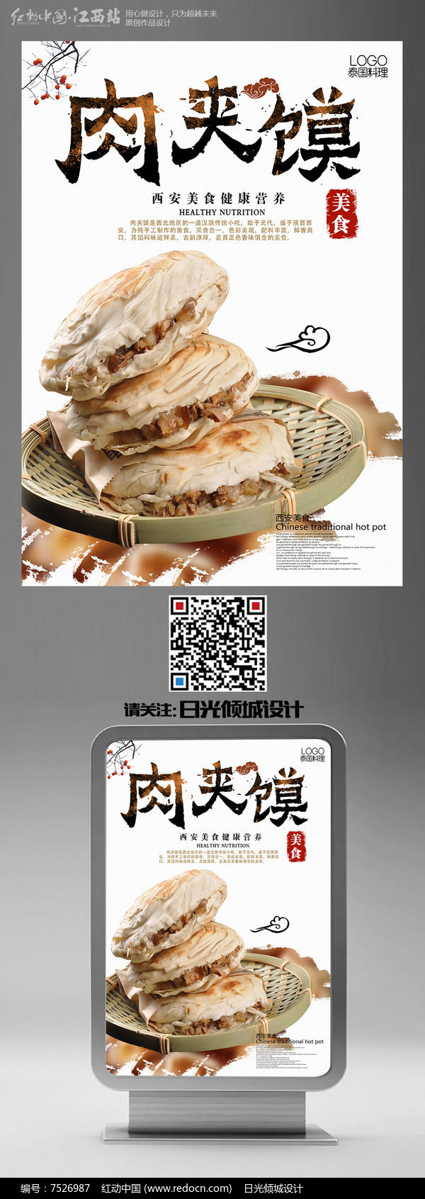 传统美味肉夹馍宣传海报图片
