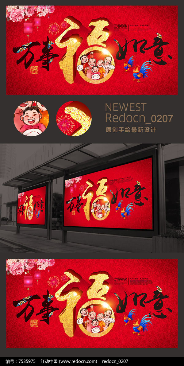 中国风喜庆红2017福字万事如意鸡年新年背景板展板