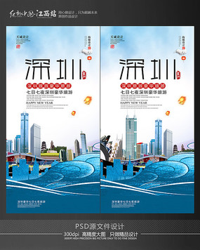 深圳之旅海报