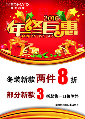 2014马年年终巨惠促销海报 双12年终巨惠海报 年终钜惠岁末特惠促销