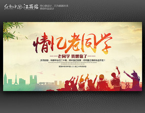 复古情忆老同学同学聚会海报