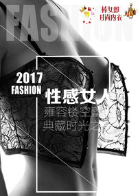 性感时尚内衣海报.