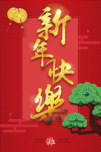 新年快乐书法字