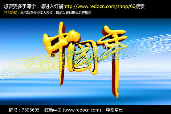 中国年金色书法立体字