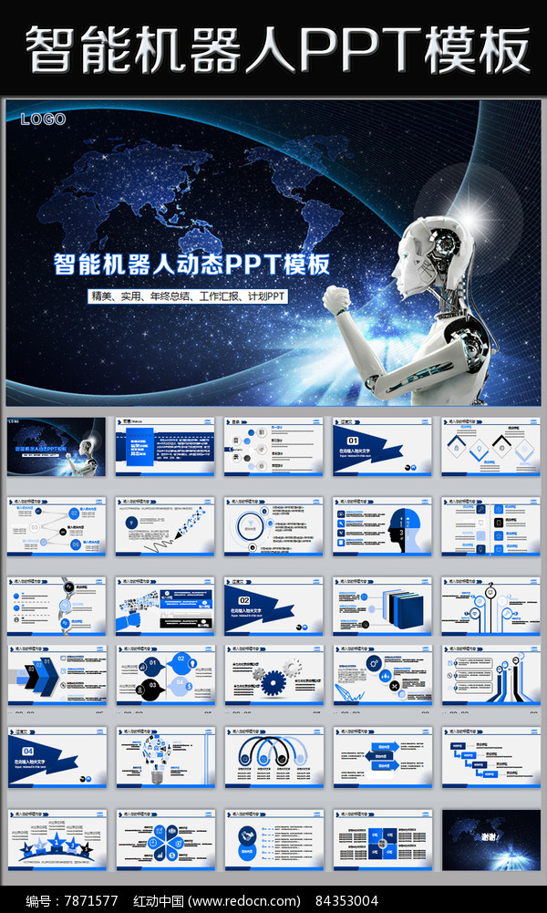 蓝色高科技智能机器人ppt模板 红动网