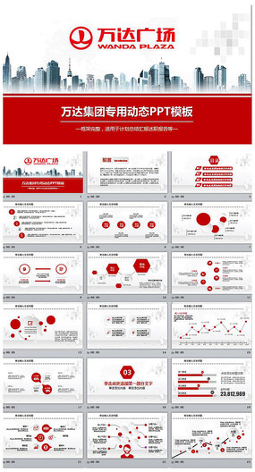 2017万达广场万达集团ppt