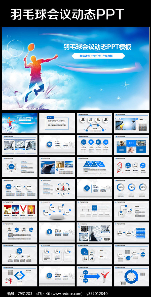 体育竞赛活动羽毛球运动ppt模板