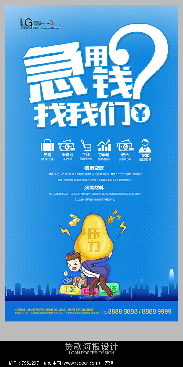信贷公司贷款海报设计