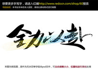 全力以赴书法字