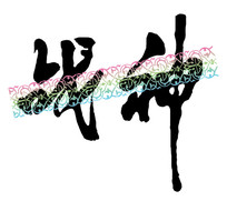 战神书法字