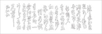 墙画诗词雕刻图案