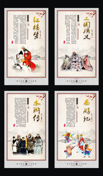 校园文化四大名著展板