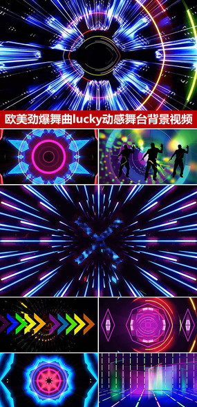 欧美流行音乐劲爆舞曲lucky动感舞台视频