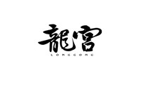 龙宫书法字体设计