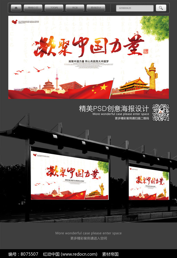 凝聚中国力量实现中国梦宣传展板PSD素材下
