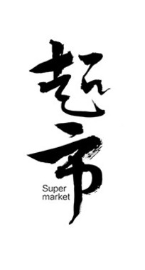 超市书法字体
