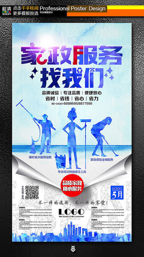 专业保洁家政服务公司宣传海报