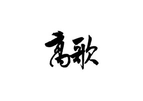 歌字毛笔书法字