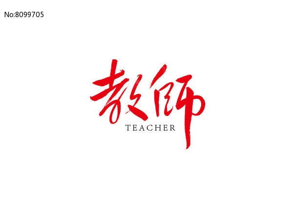 教师书法字