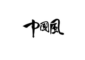 中国风书法艺术字