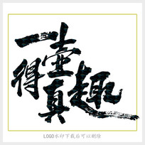茗茶毛笔字