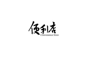 便利店书法字