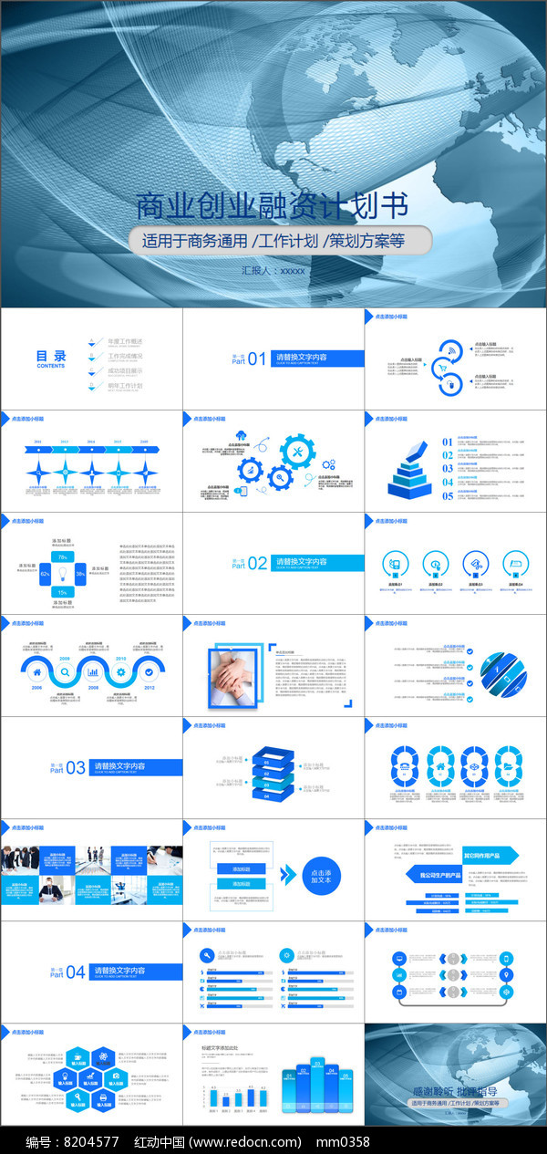 商业创业融资策划书计划书ppt模板