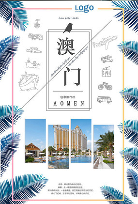 水彩澳门旅游宣传海报