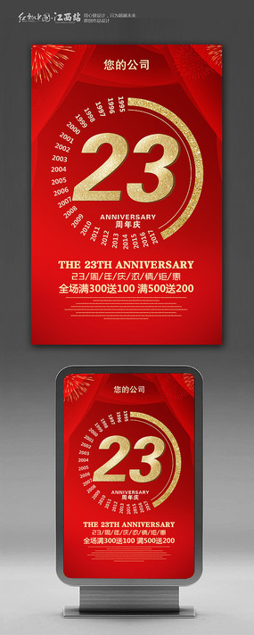 红色大气23周年庆促销海报设计