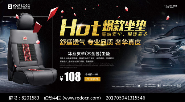 爆款坐垫汽车用品宣传促销展板PSD素材下载