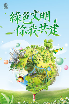 低碳生活绿色生态文明城市公益海报