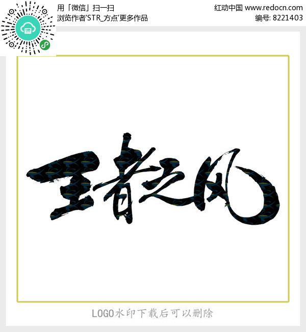 王者之风毛笔字