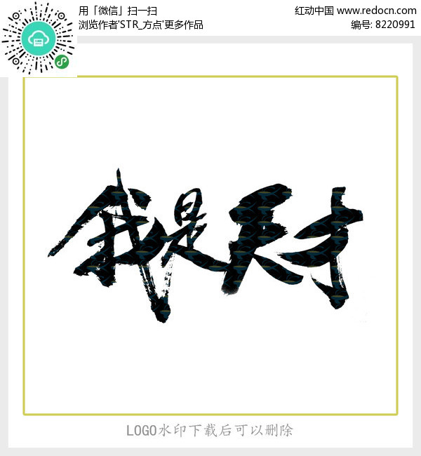 我是天才毛笔字