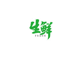 生鲜毛笔书法字