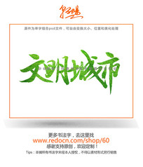 原创设计稿 字体设计/艺术字 书法字体 文明书法字设计