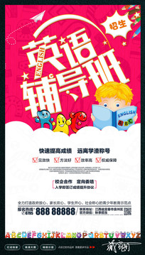 英语辅导班假期招生海报设计
